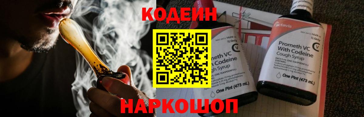 Кодеин Purple Drank  Вход с VPN  Codein напиток Lean (лин)  Лесосибирск 
